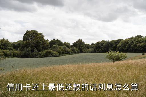 信用卡最低還款利息是多少，信用卡還最低還款利息是多少