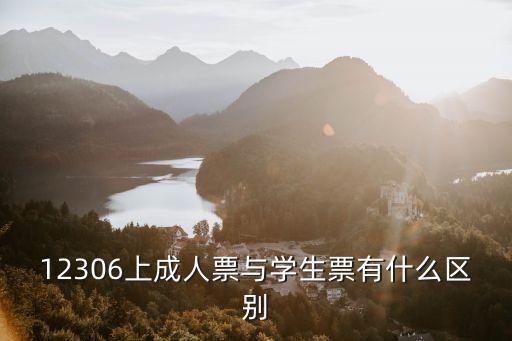 成人票，關(guān)于買成人票和學(xué)生票的問題