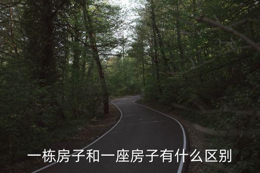 一棟，一棟房子和一座房子有什么區(qū)別