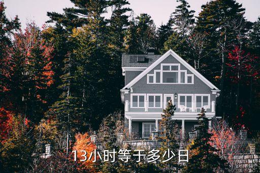 13小時等于多少日