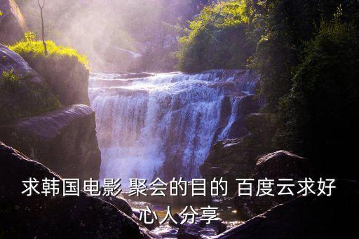 聚會(huì)的目的迅雷下載，求聚會(huì)的目的云盤