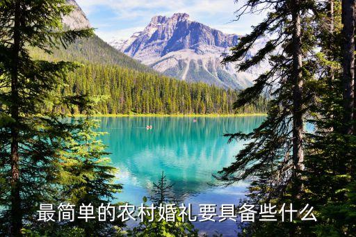 農(nóng)村結(jié)婚，最簡單的農(nóng)村婚禮要具備些什么