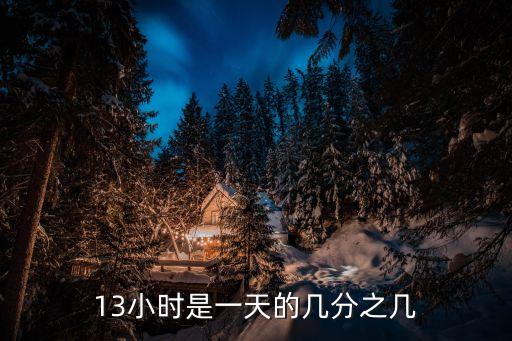 十三小時(shí)，誰(shuí)知道13小時(shí)的劇情啊有點(diǎn)看不懂好混亂