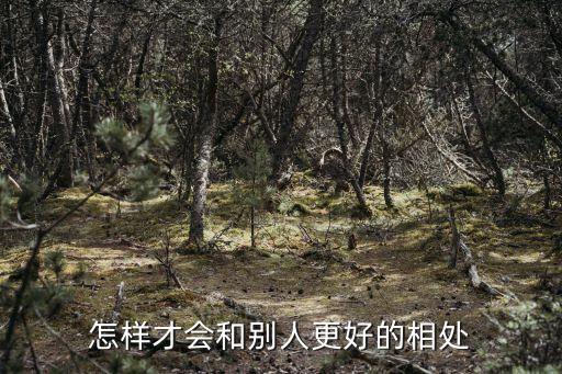 怎樣才會和別人更好的相處