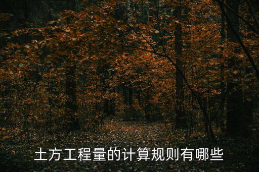 土石方工程量，挖土方工程量計(jì)算公式