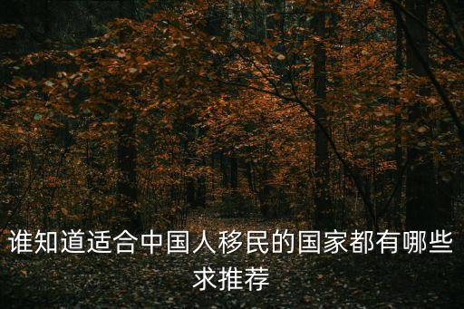 誰知道適合中國人移民的國家都有哪些求推薦