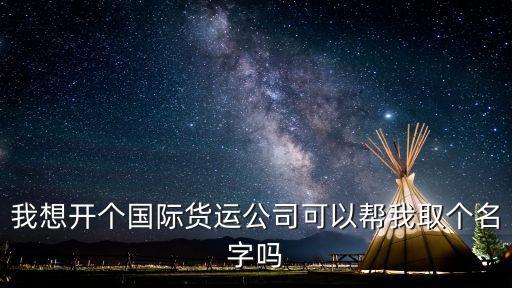 我想開個國際貨運公司可以幫我取個名字嗎