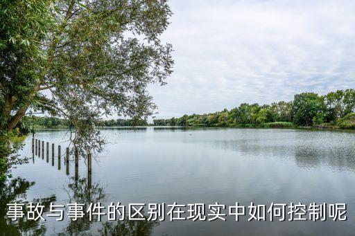 事件和事故的區(qū)別，水污染事件和事故有什么區(qū)別