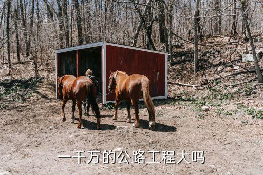 一千萬的公路工程大嗎