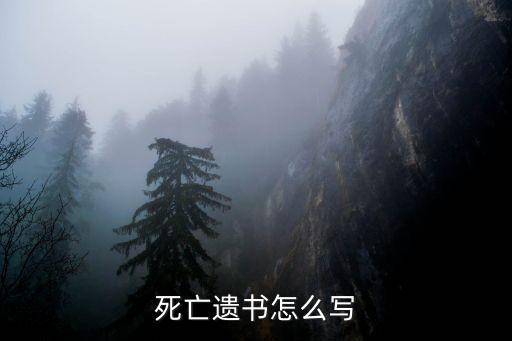 自殺遺書，死亡遺書怎么寫