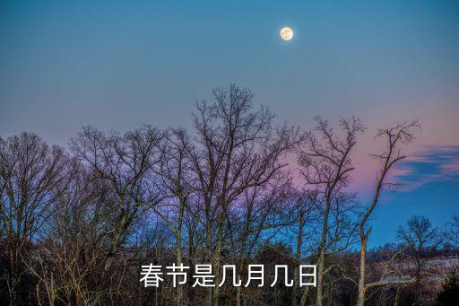 春節(jié)哪天，春節(jié)是幾月幾日