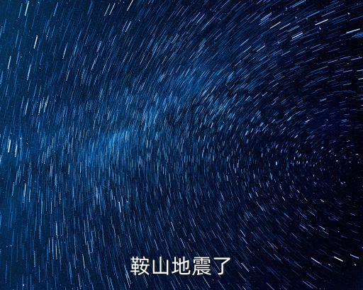 鞍山地震了