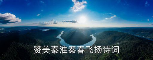 秦淮春，贊美秦淮春天的三行詩