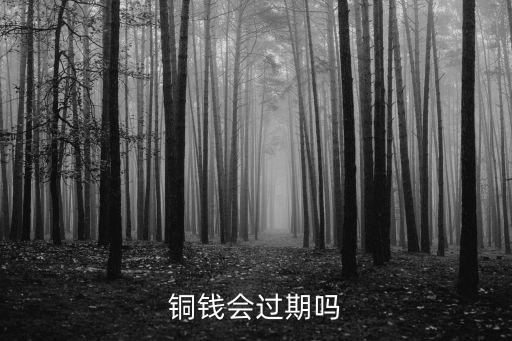 銅錢會過期嗎