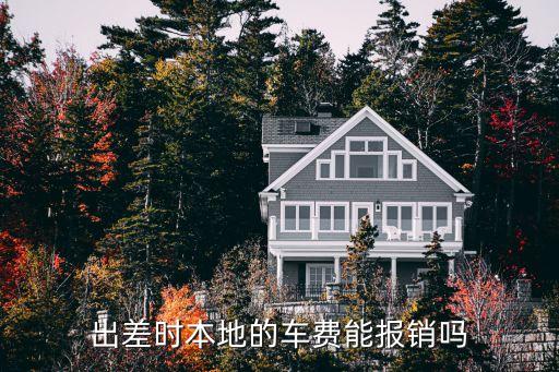 車費(fèi)報銷，車票可以報銷嗎
