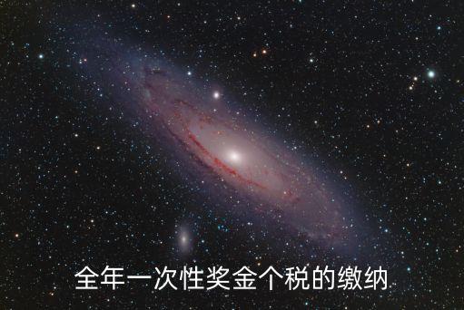 一次性獎金個稅，一次性獎金如何核算個人所得稅