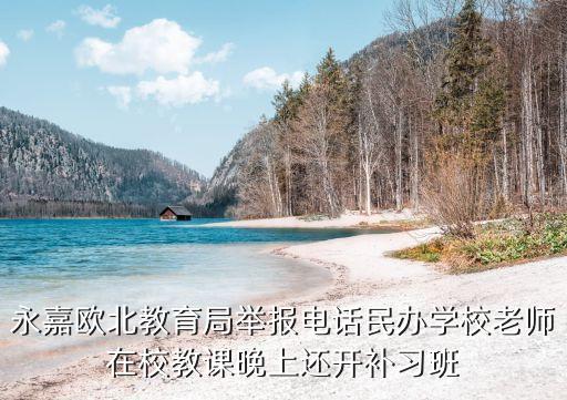 永嘉縣教育局，永嘉縣教育局