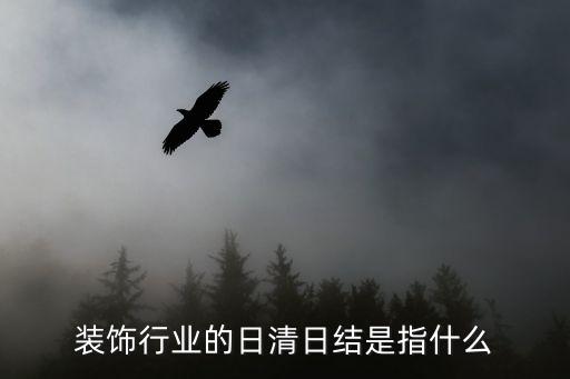 日清日結(jié)，現(xiàn)金日記帳日清日結(jié)為于庫存現(xiàn)金核對那么銀行存款為什么要日清