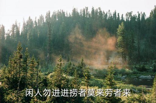 勞來，閑人勿進進撈者莫來勞者來