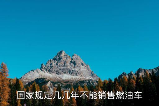禁售燃油車時(shí)間，什么時(shí)候禁止純汽油車