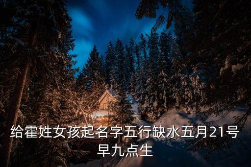 霍濤，五行缺水的姓霍男孩名字