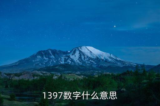 1397數(shù)字什么意思