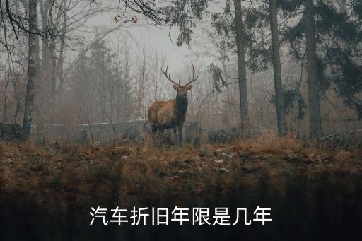 車輛折舊年限，汽車折舊多少年