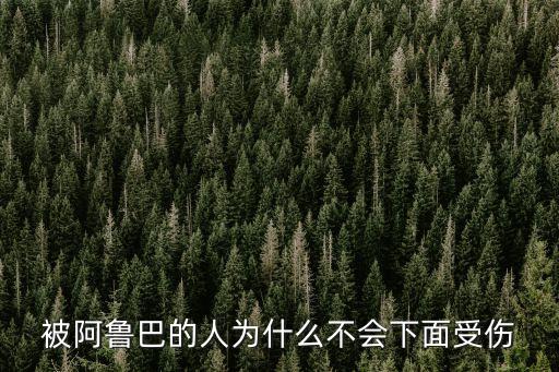 被阿魯巴的人為什么不會下面受傷