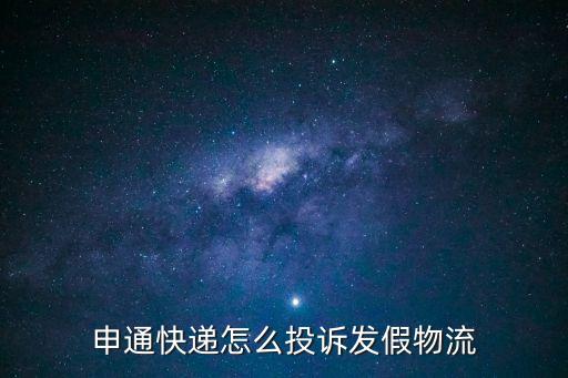 申通投訴，申通快遞投訴怎么投訴
