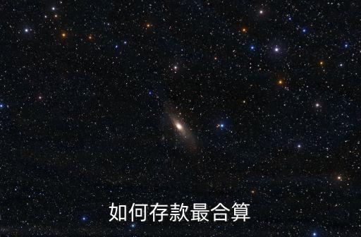如何存款最合算