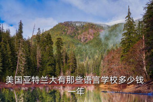 美國(guó)語(yǔ)言學(xué)校，請(qǐng)問(wèn)美國(guó)有哪些有語(yǔ)言專(zhuān)業(yè)并且排名靠前的大學(xué)