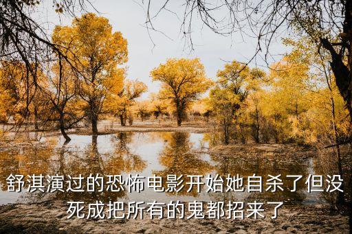 舒淇演過的恐怖電影開始她自殺了但沒死成把所有的鬼都招來了
