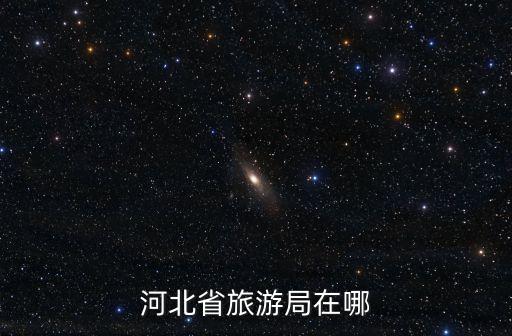 河北省旅游局在哪