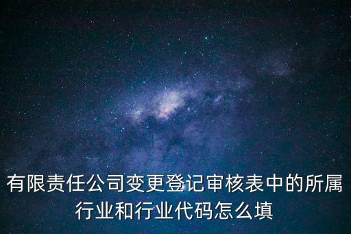 所屬行業(yè)怎么填，我們是工業(yè)企業(yè)性單位那個(gè)所屬行業(yè)應(yīng)該怎么填