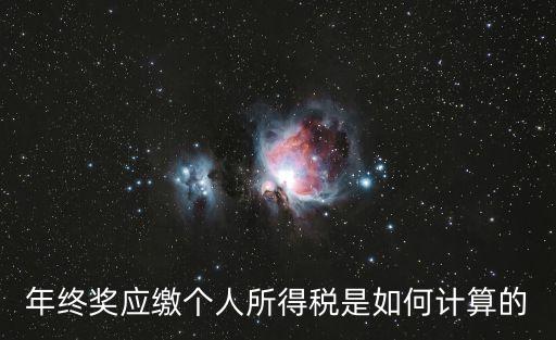 年終獎個稅公式，年終獎是如何計算繳納個人所得稅的