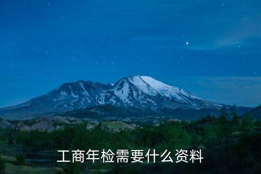 工商年檢需要什么資料