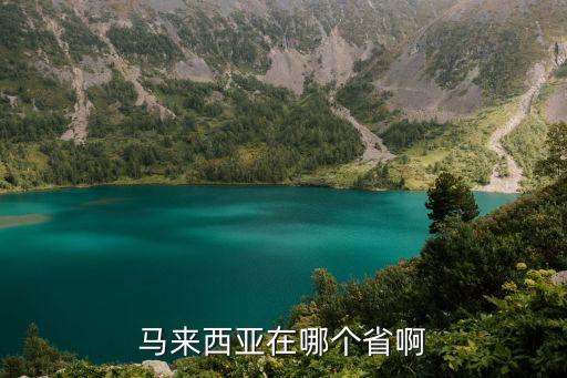 馬來西亞是中國嗎，馬來西亞是中國的嗎的最新相關(guān)信息
