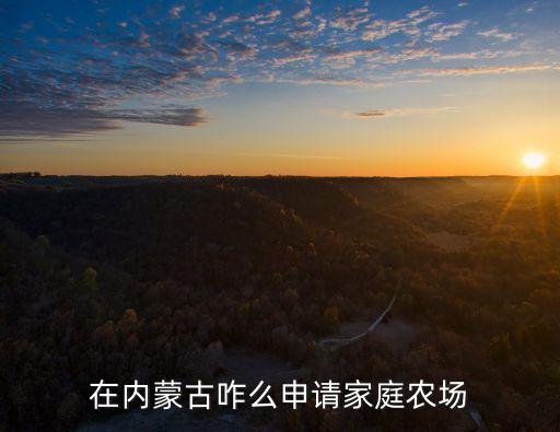 家庭農(nóng)場(chǎng)注冊(cè)條件，申請(qǐng)辦理家庭農(nóng)場(chǎng)需要具有哪些條件