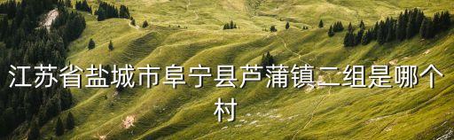 蘆蒲鎮(zhèn)，蘆蒲是江蘇哪個(gè)縣的