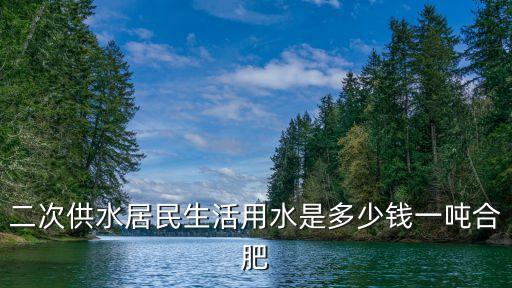 二次供水收費(fèi)標(biāo)準(zhǔn)，長春居民用二次供水多少錢一個(gè)字
