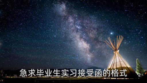 實(shí)習(xí)接收函，急求畢業(yè)生實(shí)習(xí)接受函的格式