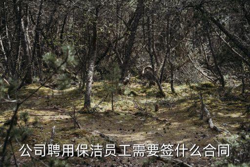 公司聘用保潔員工需要簽什么合同