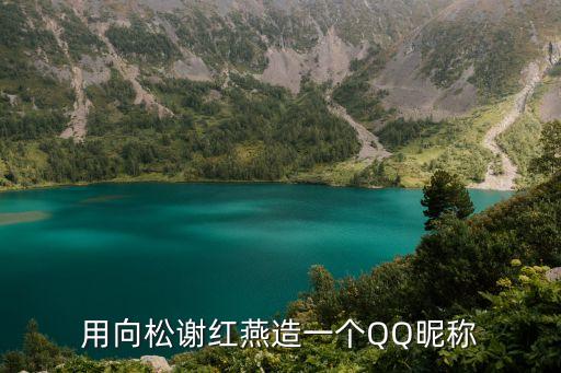 向松，用向松謝紅燕造一個QQ昵稱