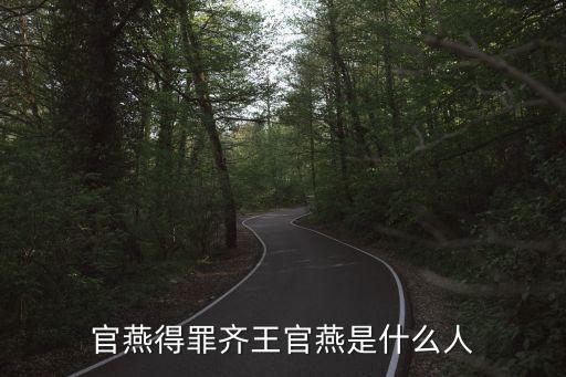 官燕得罪齊王官燕是什么人