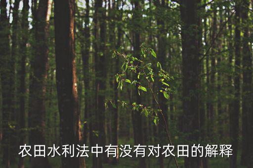 農(nóng)田水利法，農(nóng)田水利法有那些