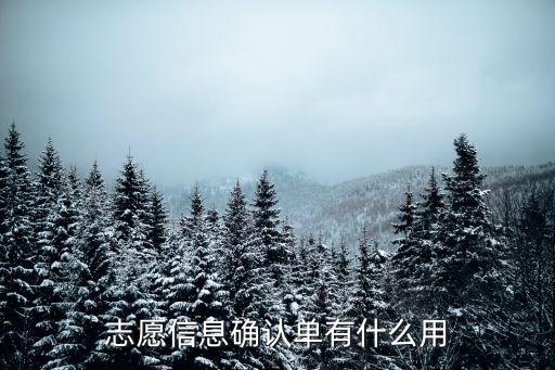 確認(rèn)單，志愿信息確認(rèn)單有什么用