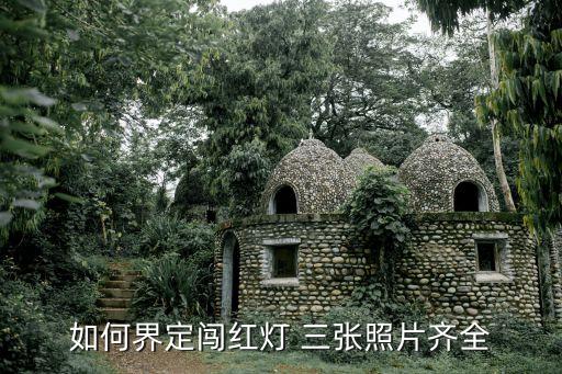 新交規(guī)闖紅燈三張照片，如何界定闖紅燈 三張照片齊全
