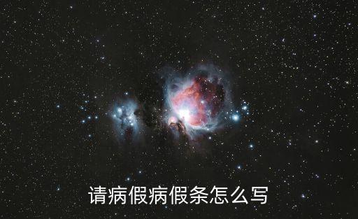 病假請假條，請病假病假條怎么寫