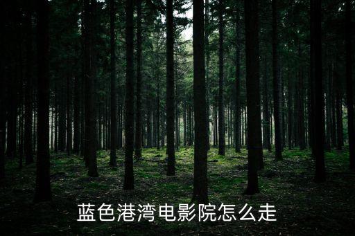 藍色港灣電影院怎么走