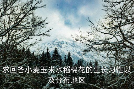 棉花的生長習(xí)性，棉花的生長習(xí)性